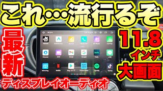 【次世代ナビ】これ…絶対に流行るディスプレイオーディオ確定です‼️性能・画質・音質どれも完璧すぎる…。PORMIDOディスプレイオーディオPRA106