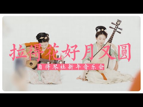 自得琴社新年音樂會驚現大「烏龍」……The Perfect Harmony:Blooming Flowers Full Moon and Radetzky Marsch