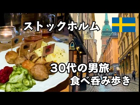 【Stockholm】Boys Trip in Sweden!～Travel vlog in Europe～