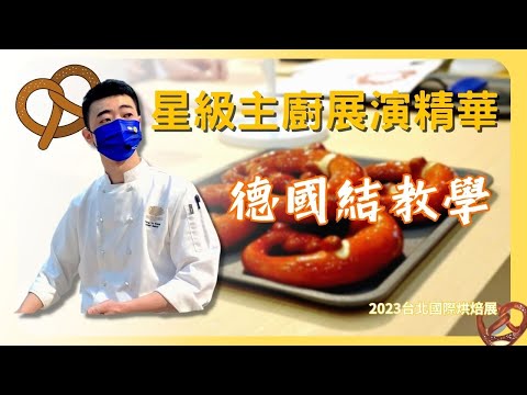 星級主廚教你做經典麵包《德國結》紐結麵包｜2023台北國際烘焙展｜法國萊思克｜法國愛樂薇｜德麥食品TEHMAG FOOD