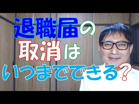 退職届の取消はいつまでならできる？何日以内とかルールはあるの？何日経つと取消権が消滅するとかあるの？などなど、ご相談は多いです。悩まなくて済むように、十分考えて退職の申出をしましょう。