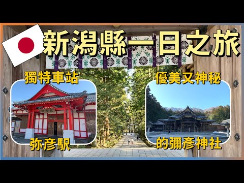 Journey into Graceful and Mysterious Yahiko Shrine, Unique Station!【Niigata Prefecture Part 1】