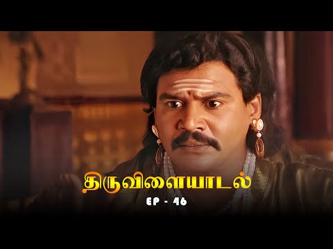 திருவிளையாடல் - Thiruvilaiyadal Episode 46 | Ultra Tamil Devotional Serial