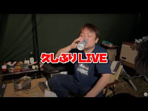 久しぶりのキャンプ！！！！キャンプ飯道場 がライブ配信します！