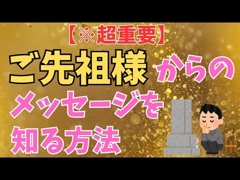 【これに気が付くだけで運命変わります！】ご先祖様から守られている7つのサイン