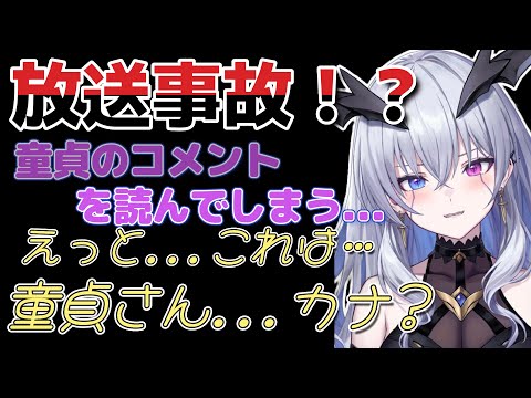 放送事故！？天帝フォルテが童貞のコメントを読み上げてしまう...【ネオポルテ/切り抜き】