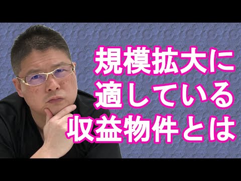 【規模拡大に適している収益物件とは】不動産投資