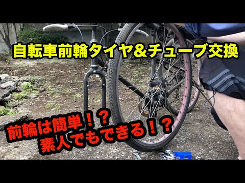 自転車　前輪タイヤ&チューブ交換