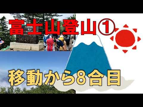 【富士山登山】週末を利用し、富士山に登ってきました【八合目まで】