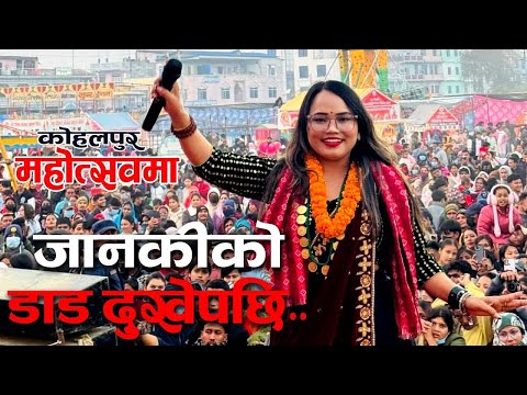 Janaki Tarami Magar कोहलपुर महोत्सवमा !! ढाड दुखेर मार्यो ?