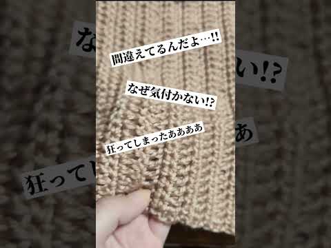 【私は許さない】あなたの失敗談も教えてね！#編み物作家はる#かぎ針編み#編み物あるある#失敗談#編み目間違えた#編み物好きさんと繋がりたい #crochet #handmade #mistake