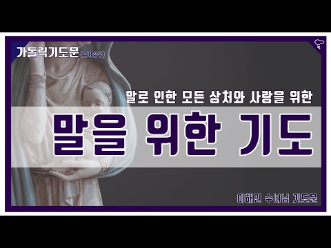 [가톨릭 기도문] 말을 위한 기도, 말로 인한 모든 상처와 사랑을 위한 (남자 성우)