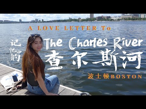 A love letter to the Charles River, Boston|记忆中的波士顿查尔斯河