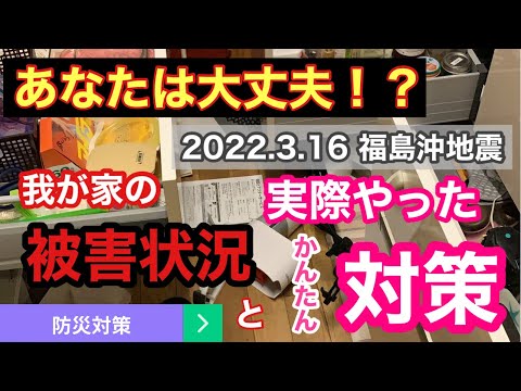 あなたは大丈夫？2022年3月16日福島沖地震の我が家の被害状況と実際行った耐震対策をご紹介！/実際使った耐震グッズ/100均グッズとそれ以外の使い分け/防災士/整理収納アドバイザーの反省点