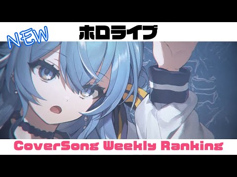 【Hololive Cover song】ホロライブ 歌ってみた  ランキング Hololive cover song weekly ranking【2024/07/25~2024/08/01】