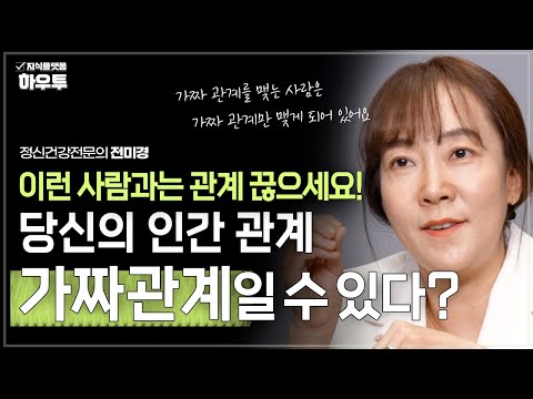 당신의 인간관계, 가짜 관계일 수 있다? | 전미경 정신건강전문의 | 정신건강 인간관계 심리