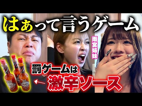 【パニック】雨宮姉妹とノンスタ井上、ゲームの罰ゲームで大悶絶😂