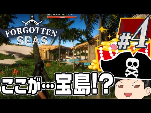 【Forgotten Seas #04】そこは宝島なのか！？まるでリゾート地のように綺麗な隠し島へ出発です。(CeVIO,ゆっくり音声)