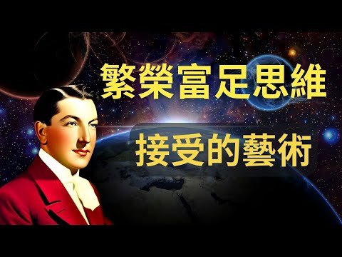 为什么”接受“ 对您实现财富梦想至关重要｜接受的藝術｜納維爾假設法則