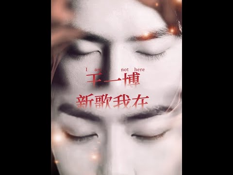 王一博新歌《我在》 王一博新歌《我在》预告#博君一肖 #王一博新歌我在 #百香果 #我的cp天下第一甜 #红绿小磕糖