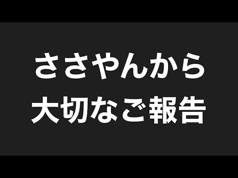 ささやんから重要なお知らせ