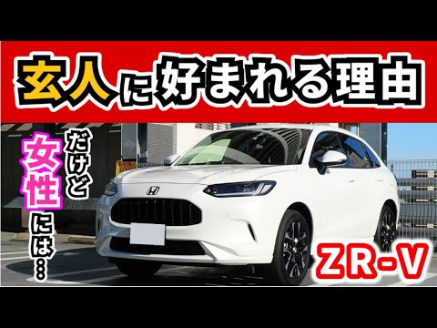 【ZR-V】これまで車にたくさん乗ってきた人ほど好む車～一方でこの車を運転している人はほとんど男性ですが…～|HONDA ZR-V