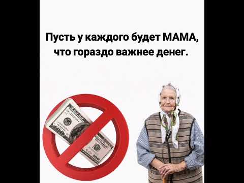 Цитаты мама или деньги. #мама #деньги