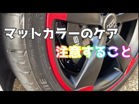 マット素材は想像以上にデリケート【洗車雑談】