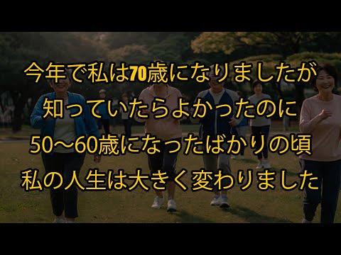 今年で私は70歳になりましたが、50歳や60歳の頃にこれらのことを知っていたら、私の人生は今とは大きく違っていたことでしょう。