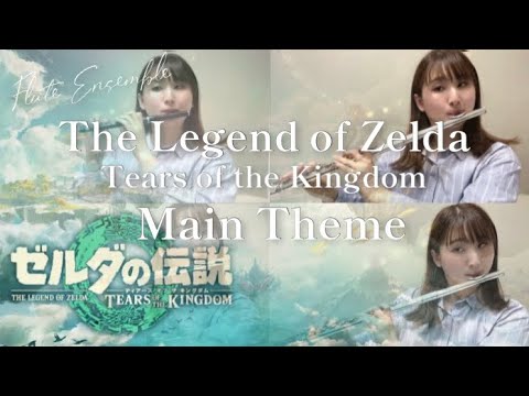 【フルート】ゼルダの伝説 ティアーズ オブ ザ キングダム メインテーマ/The Legend of Zelda Tears of the Kingdom  Main Thema (on Flute)