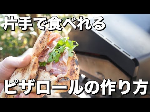 【レシピ】片手で食べられる激うまピザ！生ハムとルッコラのピザロール！