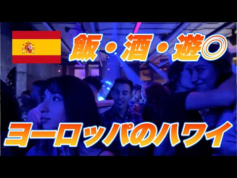 【スペイン マヨルカ島旅行】 ヨーロッパのハワイで飲んで食べて夜遊び🎵