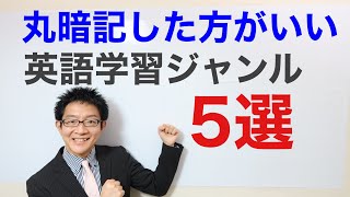 丸暗記した方がいいジャンル5選