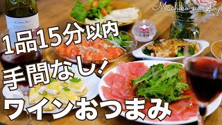 【ワインに合う】簡単おつまみレシピ5選！手間なしおしゃれな料理♪