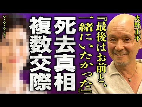 火野正平が突然の訃報の真相...11股もしていた俳優を最後看取った女性の正体に一同驚愕...！『最後はお前と、一緒にいたかった...』"にっぽん縦断 こころ旅"で見せた最後の姿に言葉を失う...！