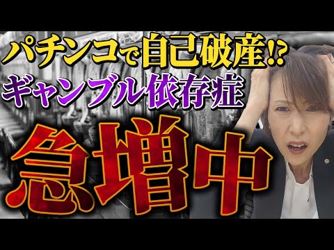 【急増】ギャンブル依存症で自己破産...原因と対処法を解説