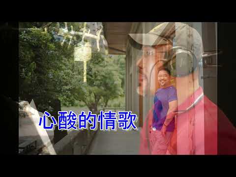 心酸的情歌-- 彭佳慧 ( 女歌男唱 ) Cover by 郭治豪