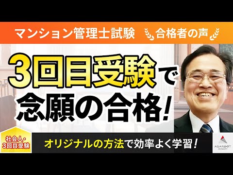 【マンション管理士試験】令和4年度　合格者インタビュー 堀江 隆文さん「3回目の受験で念願の合格！」｜ｱｶﾞﾙｰﾄｱｶﾃﾞﾐｰ