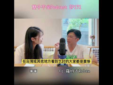 雙子不坐PodcastEP171:(ft.羅時吉Roben)柬埔寨是微笑高棉也是墮落天堂,澳門澳洲台灣的飯店完整經歷看到的人生百態