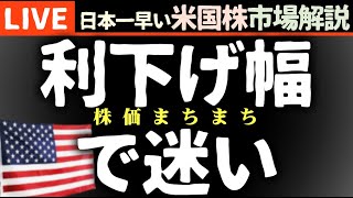 今日の株価まちまちの理由【米国市場LIVE解説】利下げ幅の観測【生放送】日本一早い米国株市場解説 朝4:29～