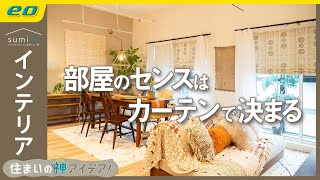 【カーテンで部屋づくり】世界中で人気の #モロッカン ！ カーテンで簡単にできるインテリアコーディネート術【住まいの神アイデア！】｜sumica ～アイデアでつくる、自分らしい家～