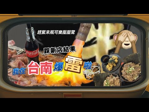 【台南】｜【誤食】｜【爆雷】啦，【新店開幕】有時真的不要亂踩｜【賭人品】也是種【生活態度】😆