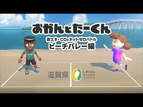 【おかんとたーくん】省エネ・CO₂ネットゼロバトル 2024夏ver.