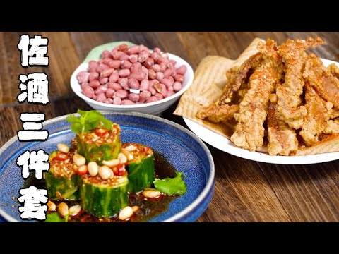 我有下酒菜，你有故事吗？酒鬼三件套【正經料理】