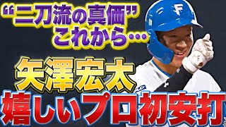 【片手撃ち】二刀流・矢澤宏太『グッと堪えて“うれしいプロ初安打”』