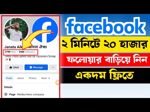 ফেসবুক পেজে ২ মিনিটে ২০ হাজার ফলোয়ার বাড়িয়ে নিন। 20 thousand followers on Facebook page in 2 minutes