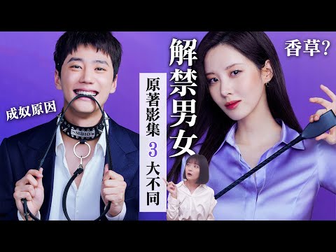 《解禁男女》電影原著大不同：智厚成Sub原因、智宥其實是香草！香草什麼意思？｜Love and Leashes