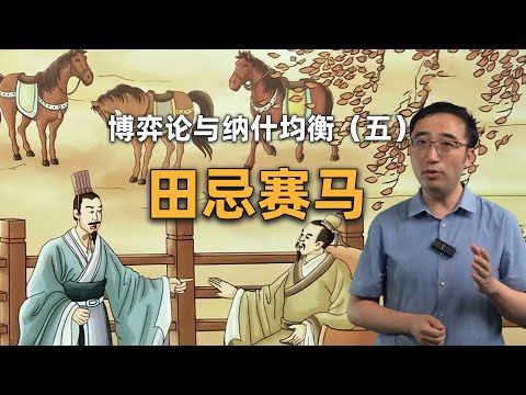 田忌赛马：谋略能否弥补实力的差距？博弈论与纳什均衡（五）