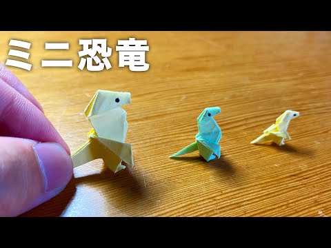 【折り紙】ミニ恐竜の作り方