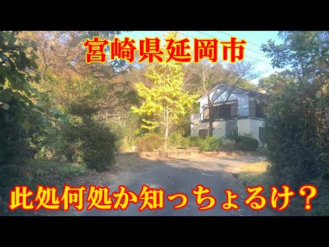 此処何処か知っちょるけ？　宮崎県延岡市